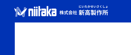 株式会社新高製作所 【免震エキスパンションジョイントや建築金物、製作金物の設計・製造・施工】