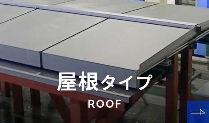 屋根タイプ