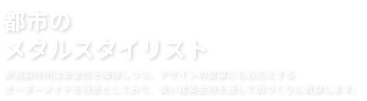 都市のメタルスタイリスト